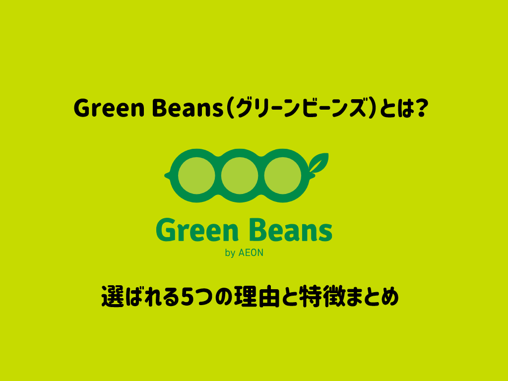【Green Beans（グリーンビーンズ）とは？】選ばれる5つの理由と特徴まとめ サムネイル