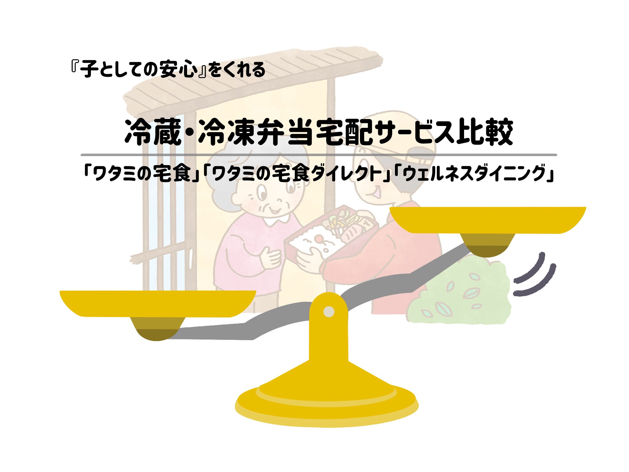 【ワタミの宅食・ウェルネスダイニング宅配弁当比較】どちらが『子としての安心』をくれるか徹底調査!サムネイル