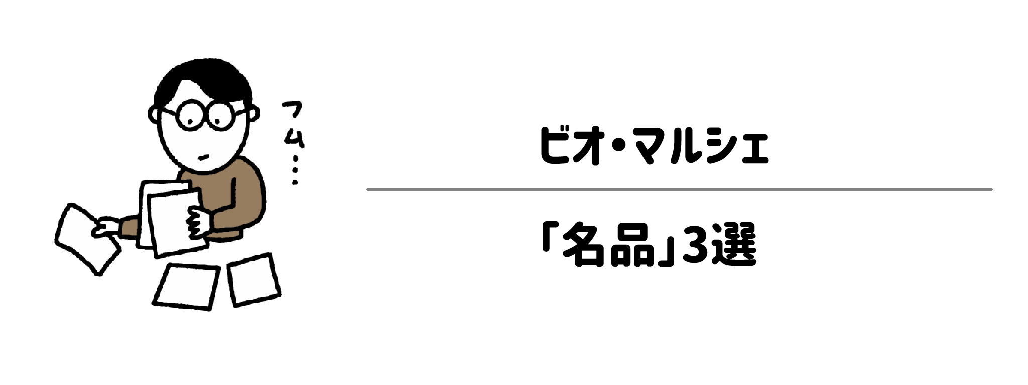 忙しいママ・パパを救う！ビオ・マルシェの「名品」3選　サムネイル