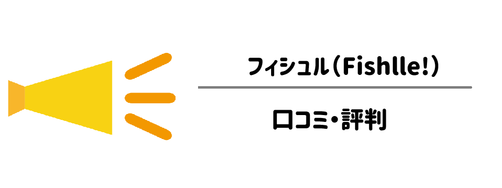 【徹底分析】フィシュル利用者のリアルな口コミ・評判 サムネイル