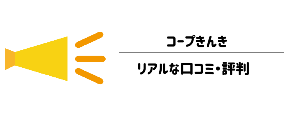 実際に使ってみた！コープきんき利用者のリアルな口コミ・評判　サムネイル