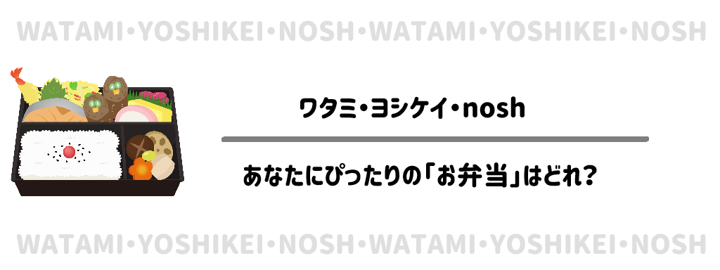 【ライフスタイル別】あなたにぴったりの「お弁当」はどれ？　サムネイル