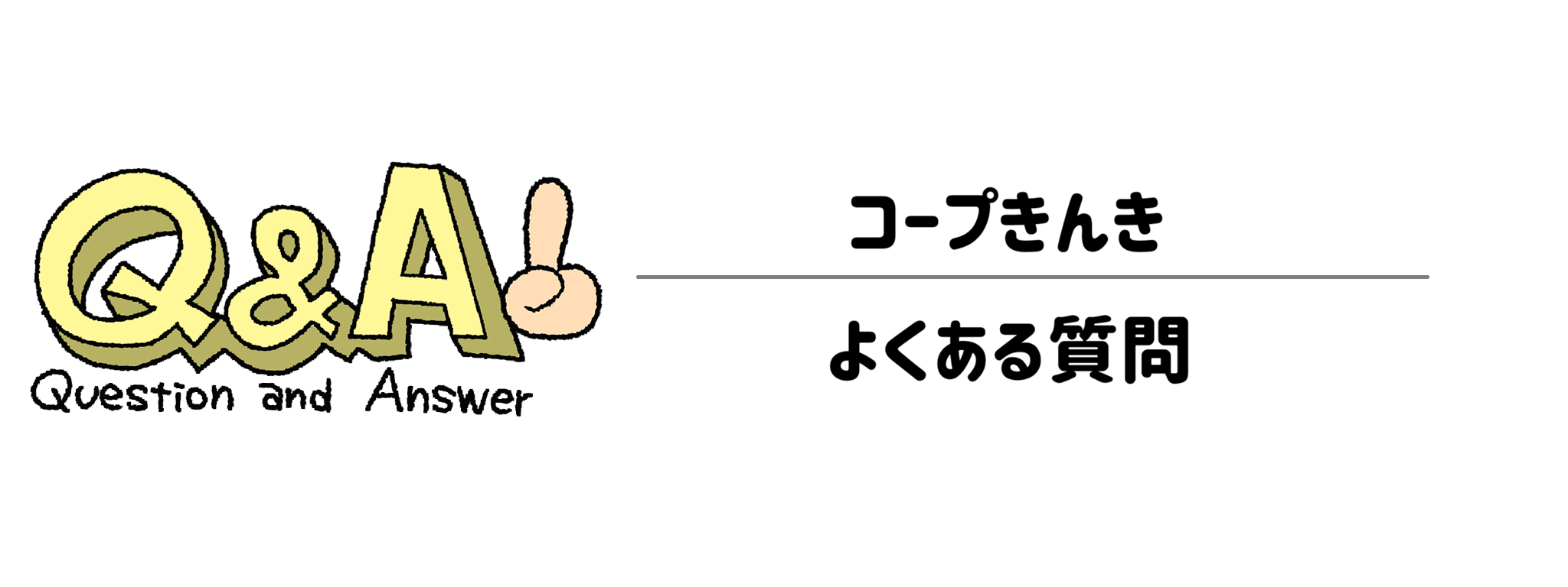 コープきんき　よくある質問（Q&A）　サムネイル