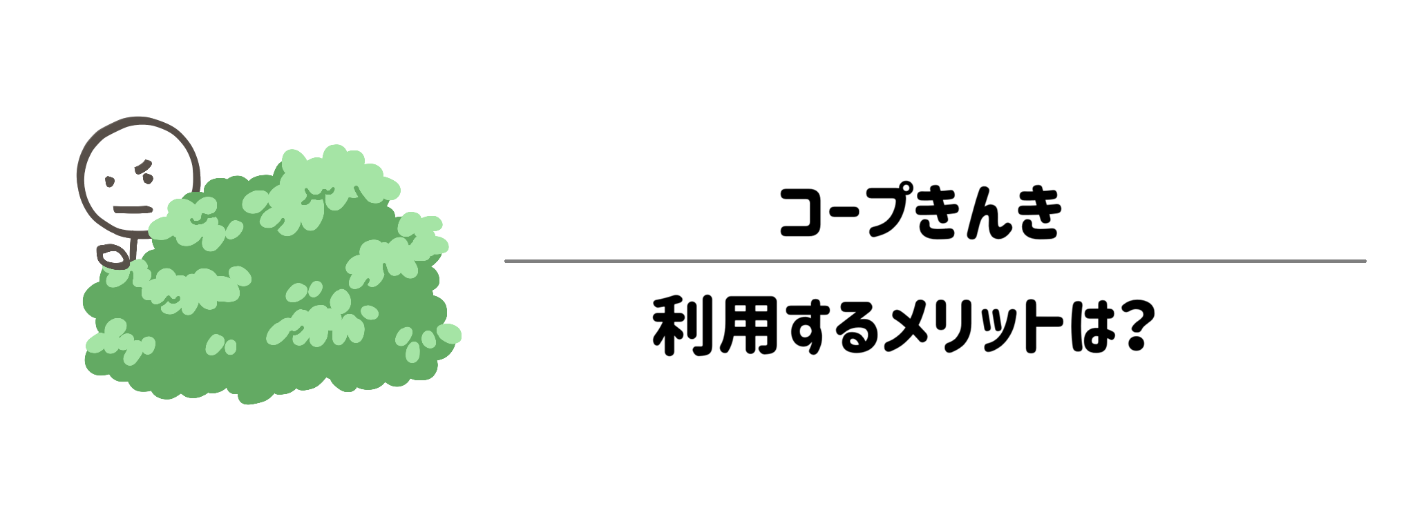コープきんき　5つの大きなメリット　サムネイル