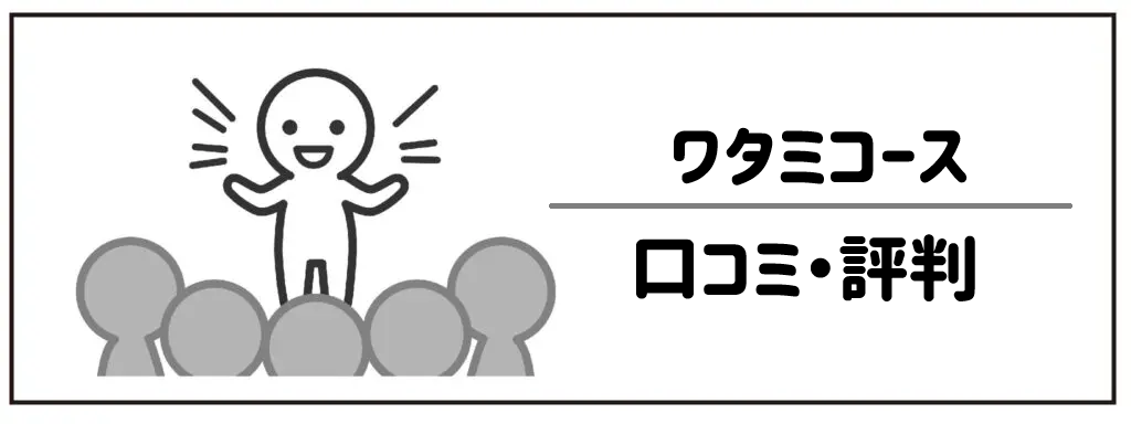 ワタミメニューの「味」と「ボリューム」の傾向　口コミ・評判を徹底調査！サムネイル