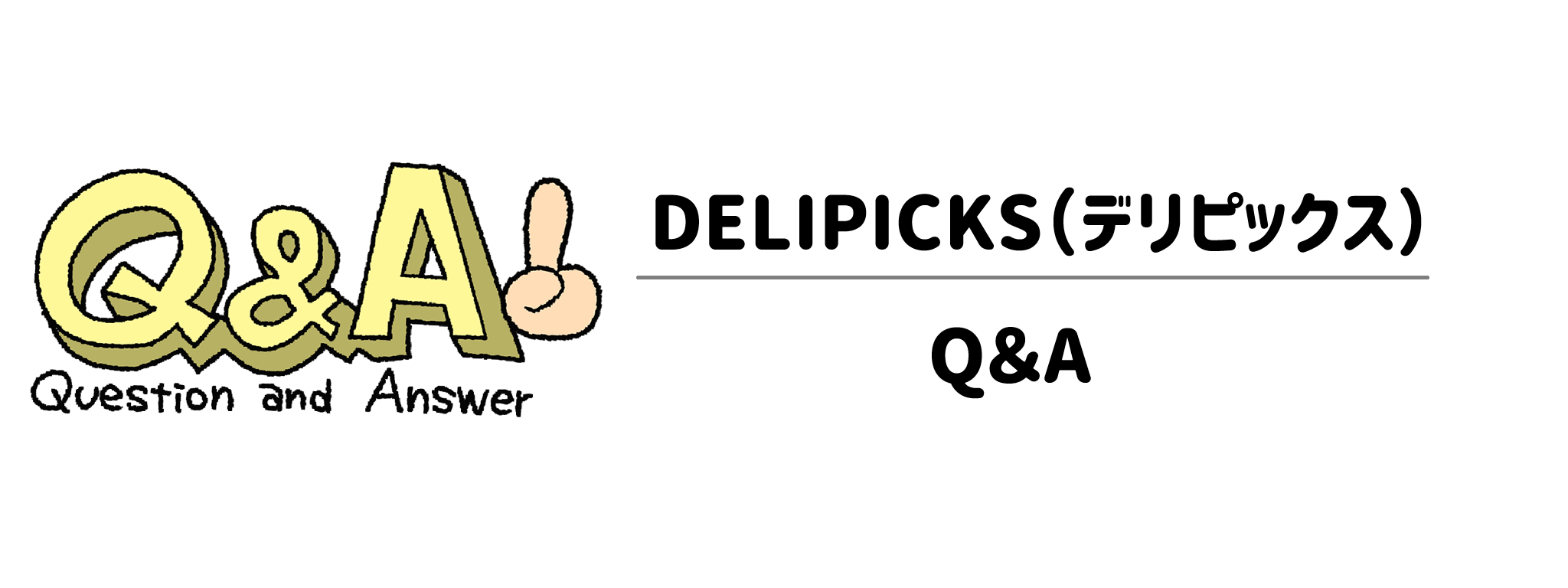 疑問をすべて解決!DELIPICKSに関するQ&A(解約や賞味期限など)