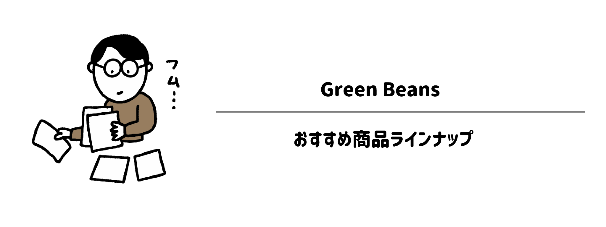 まとめ買い派必見！おすすめ商品ラインナップサムネイル