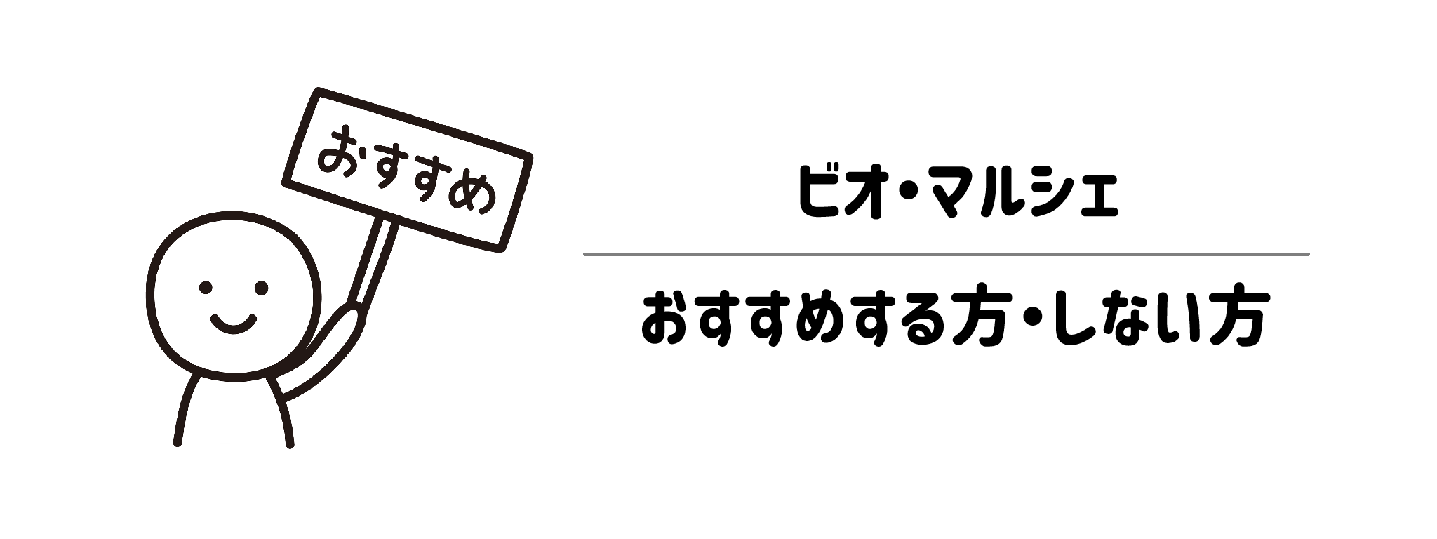 ビオマルシェ　おすすめする人・しない人　サムネイル