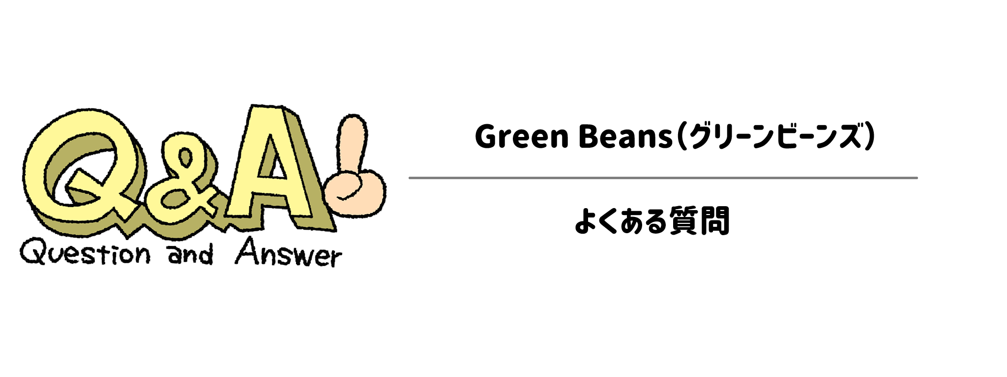Green Beans（グリーンビーンズ）よくある質問【完全まとめ】サムネイル
