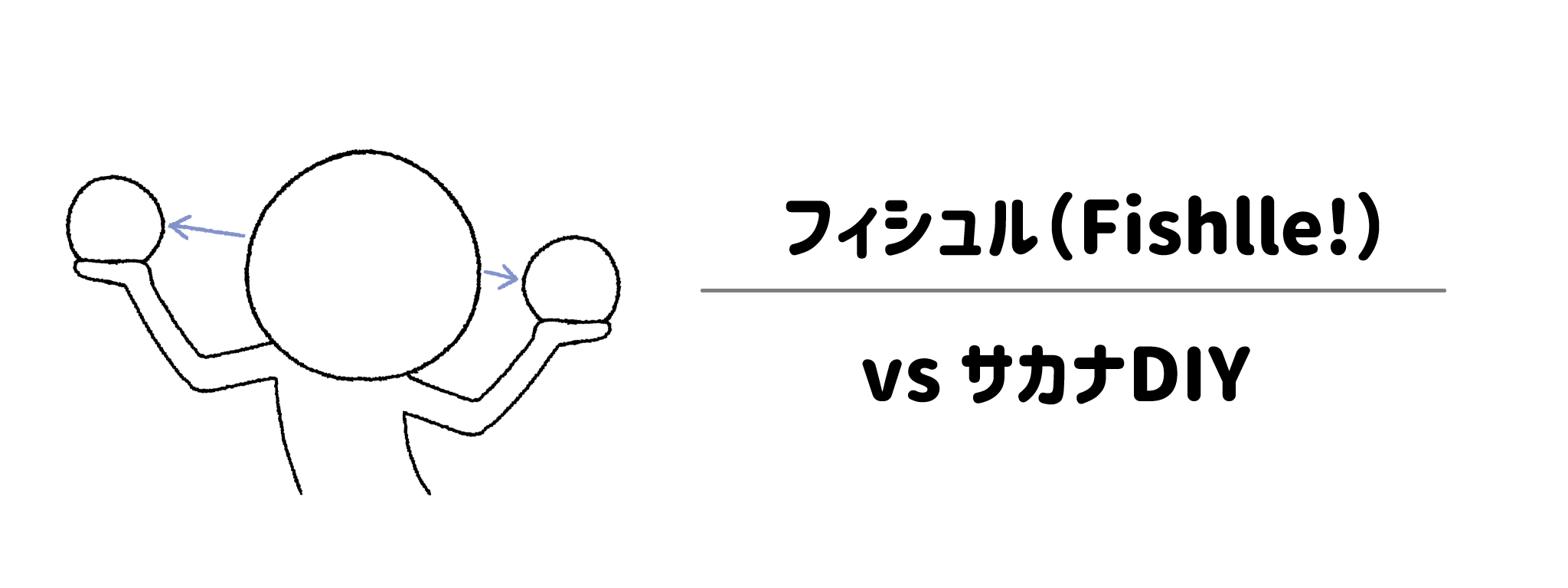どっちが正解？フィシュル vs サカナDIYを「手軽さ」で徹底比較！ サムネイル