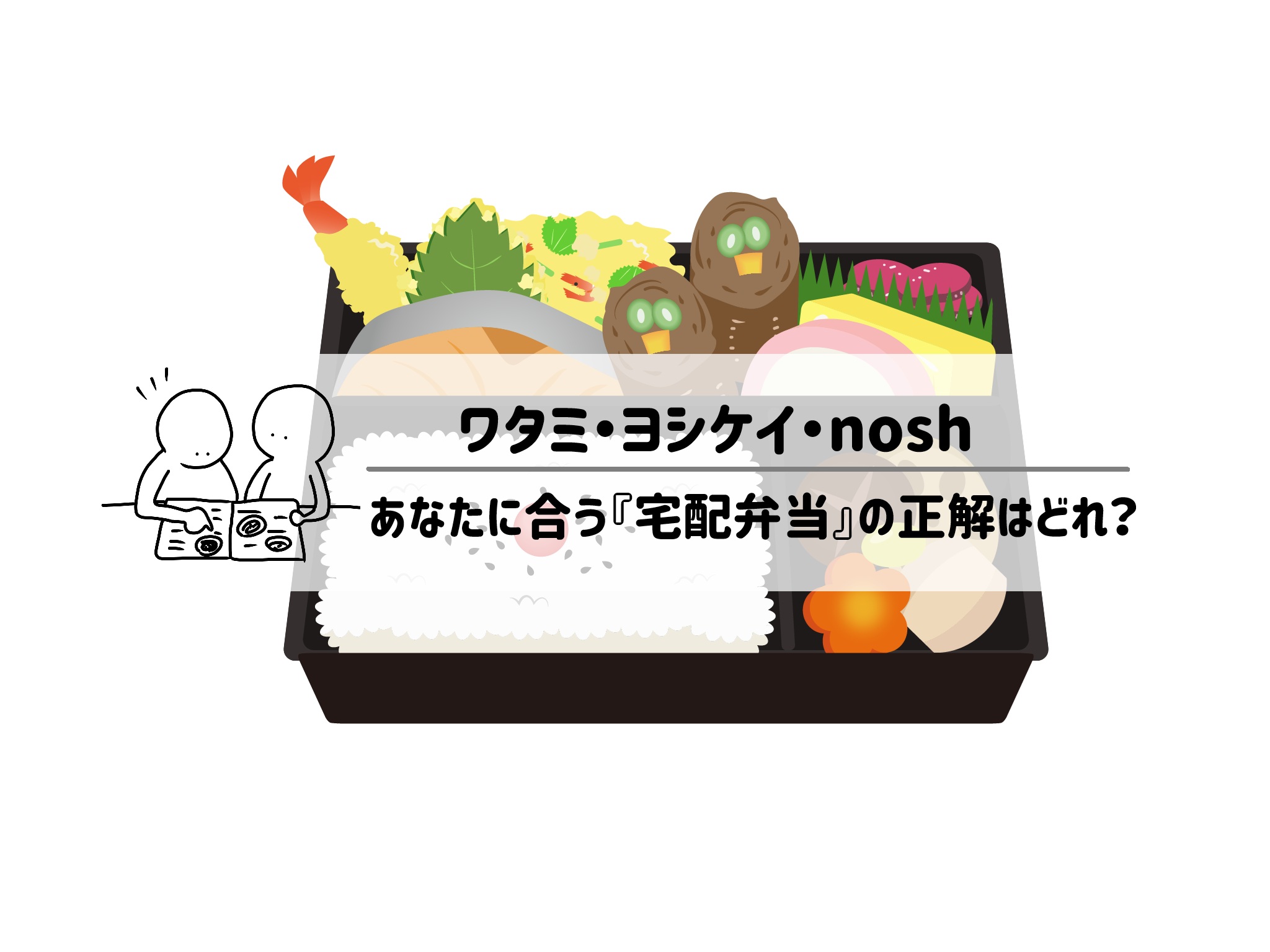 ワタミ・ヨシケイ・noshを徹底比較！2026年、あなたに合う『宅配弁当』の正解はどれ？冷蔵・冷凍のメリット・デメリットを完全網羅　サムネイル