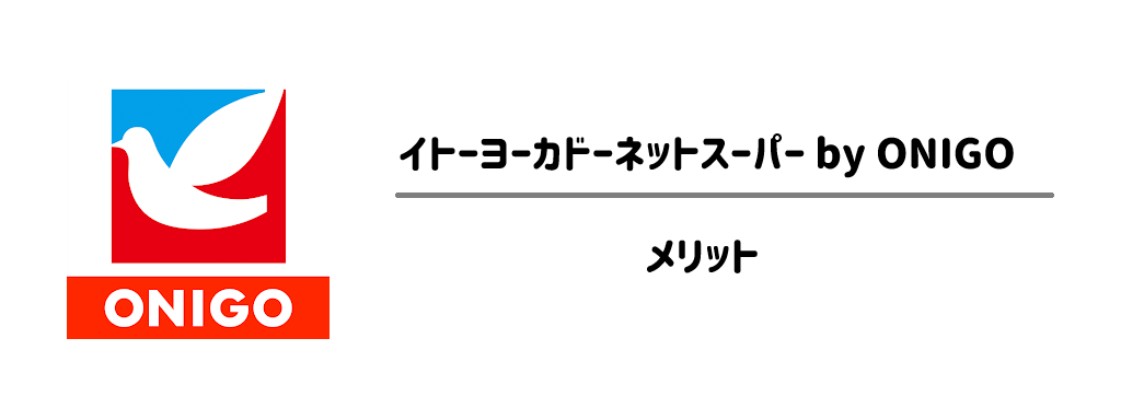 OniGo（オニゴー）×イトーヨーカドー　利用する最大のメリットは？サムネイル