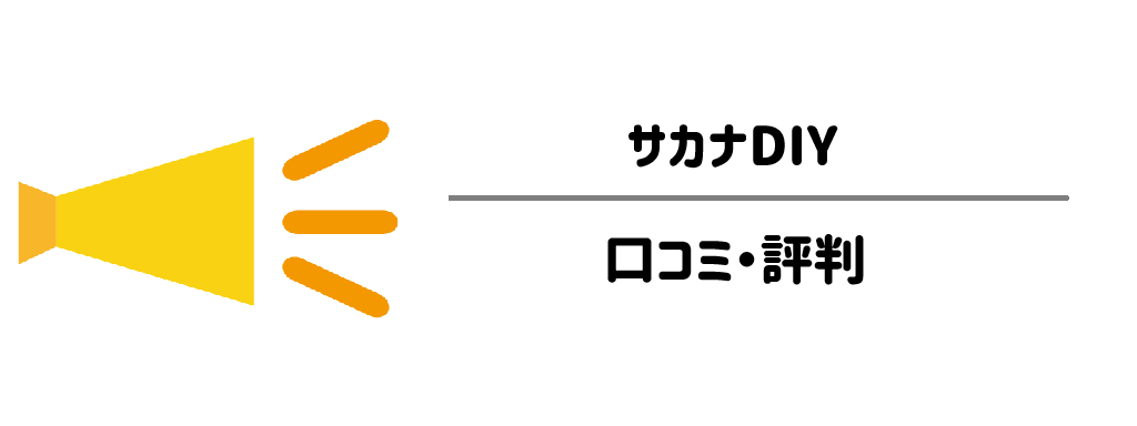 サカナDIYのリアルな口コミ・評判を分析