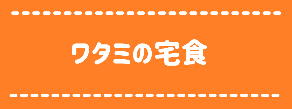 ワタミの宅食　ロゴ手作り
