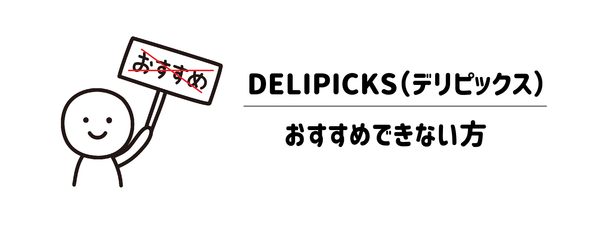 DELIPICKSが向かないのはこんな人