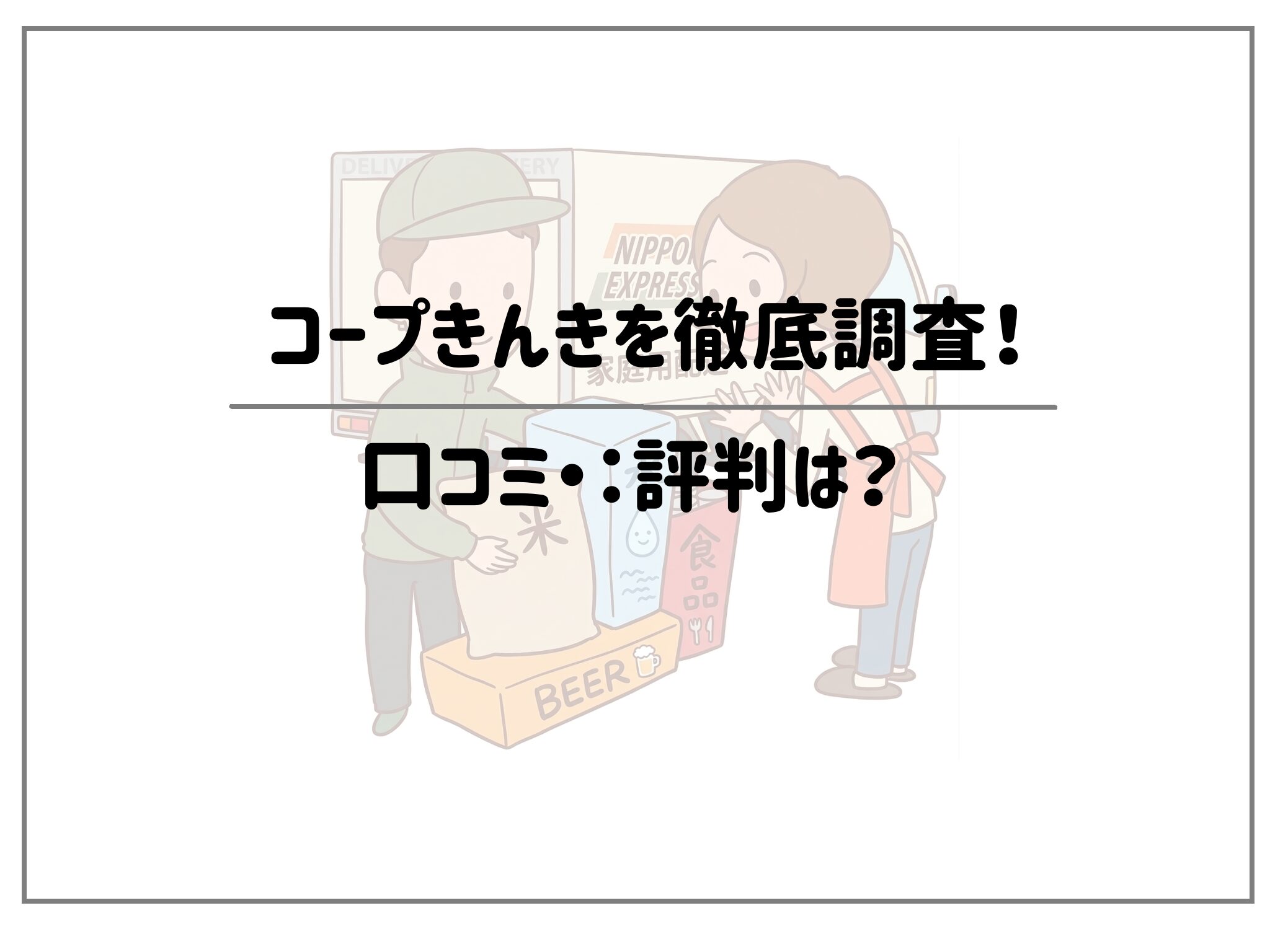 コープきんきの評判は？滋賀・京都・奈良・大阪・和歌山で利用するメリット・デメリットを徹底調査！サムネイル