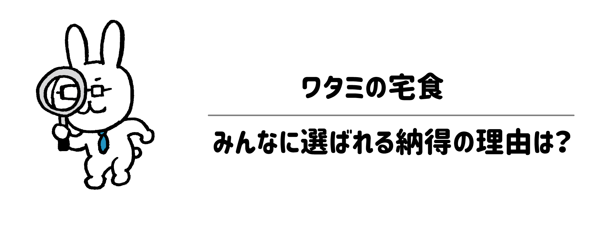 ワタミの宅食が選ばれる5つの特徴と納得の理由　サムネイル