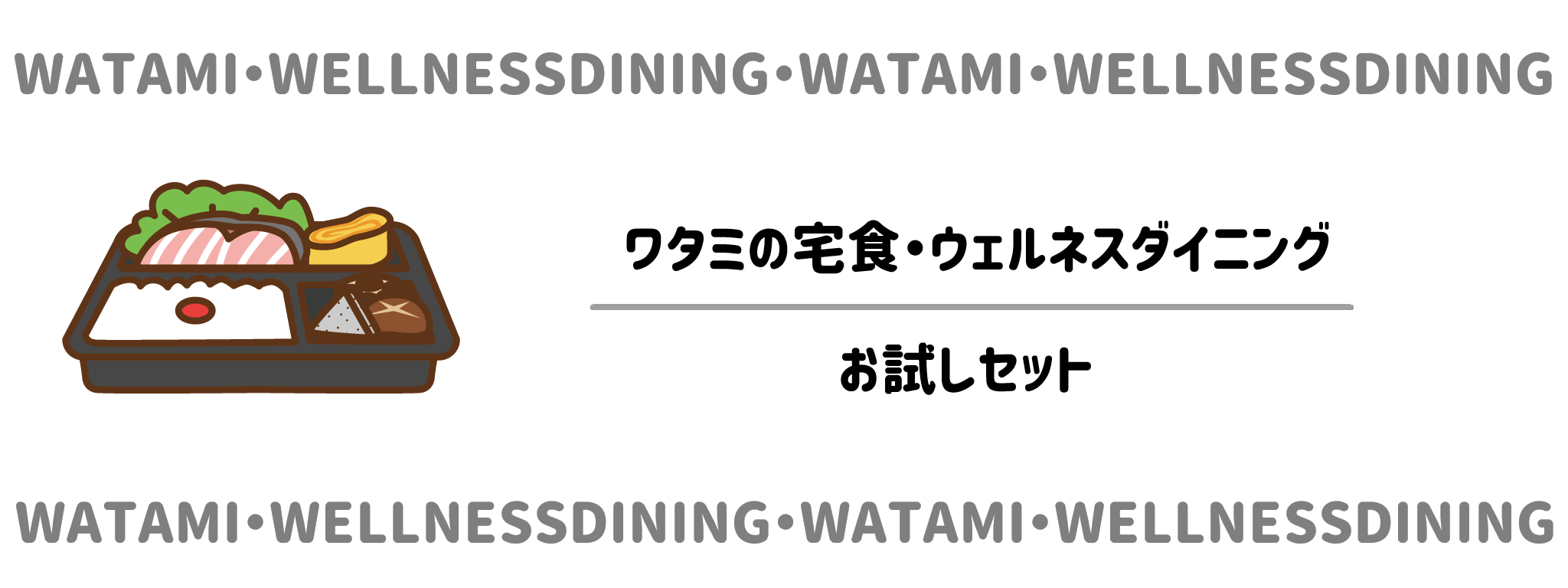 ワタミの宅食&ウェルネスダイニング 失敗したくない人のためのお試しセット注文順序 サムネイル