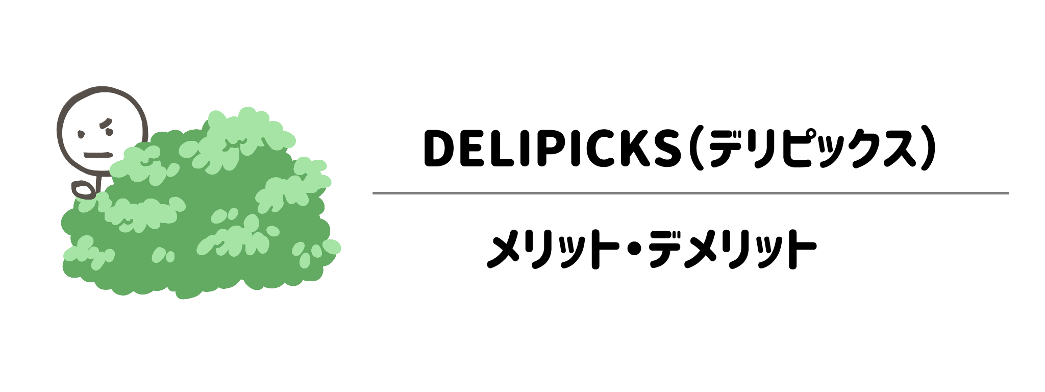 契約前に知っておきたい!DELIPICKSのメリットと「ここが惜しい」ポイント