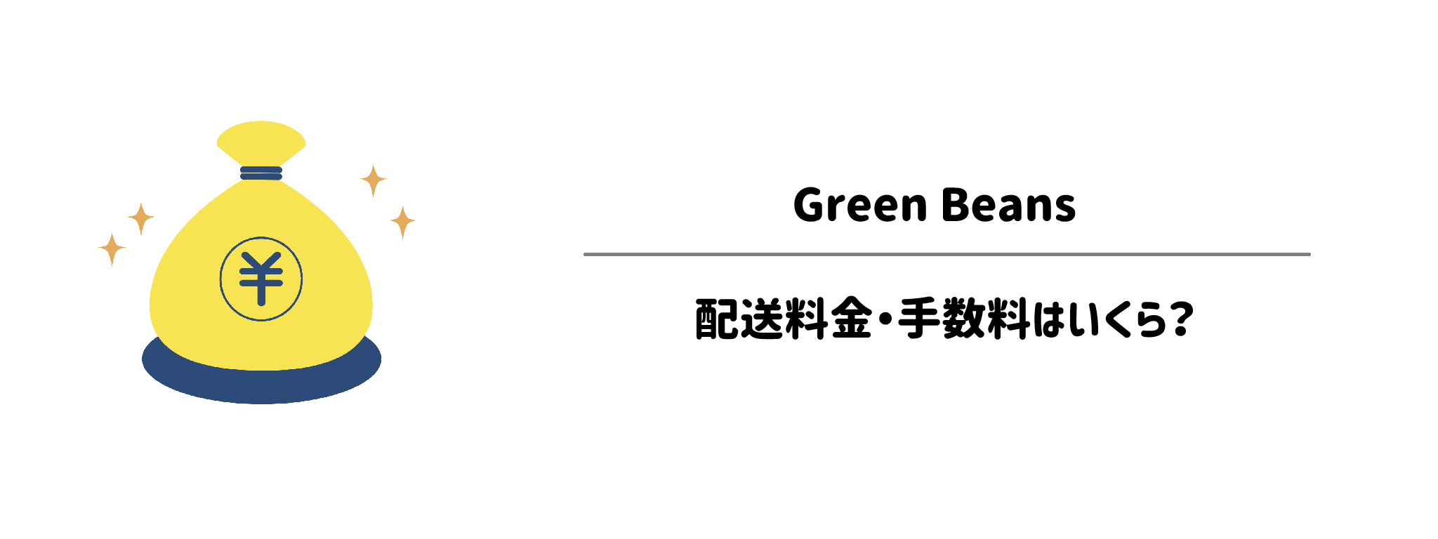 グリーンビーンズの配送料金・手数料はいくら？サムネイル