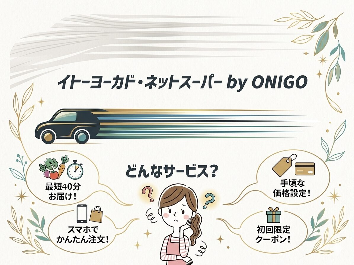 【爆速】イトーヨーカドーネットスーパー by ONIGOの使い方・評判を徹底解説！ サムネイル2