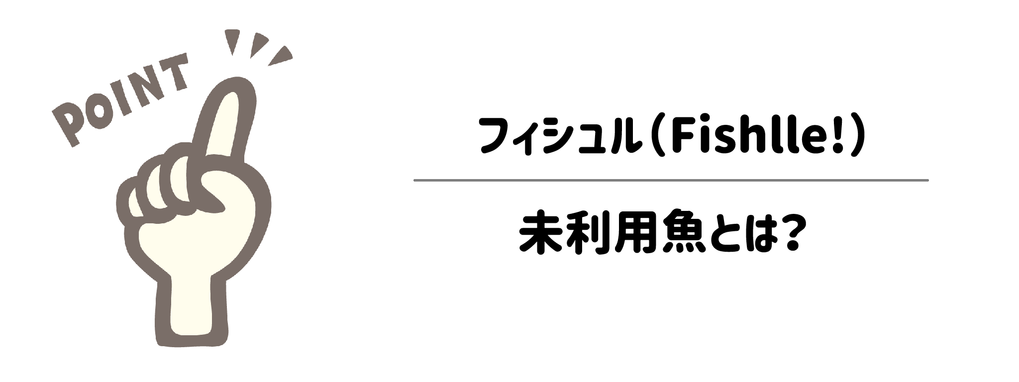 フィシュル最大の特徴は？「未利用魚」を深掘り サムネイル
