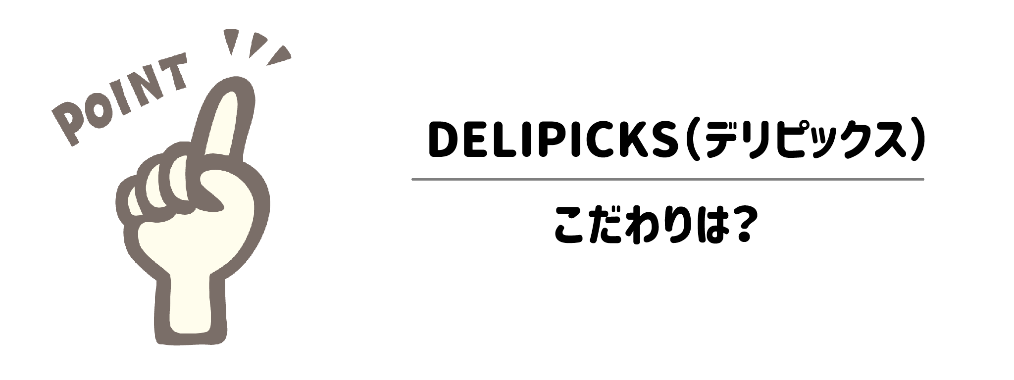 他とはここが違う!DELIPICKSが選ばれる3つのこだわり