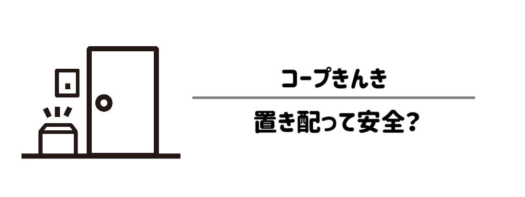 「置き配」って安全？オートロックマンションの場合や防犯対策　サムネイル