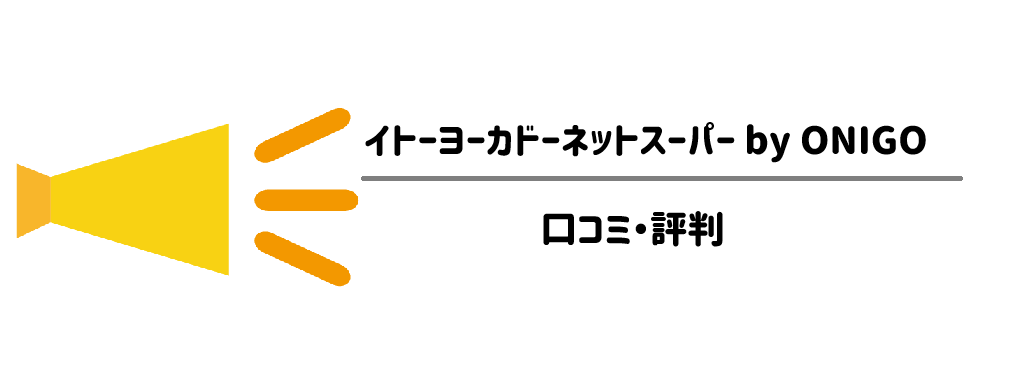 OniGo（オニゴー）×イトーヨーカドー　口コミ・評判は？ サムネイル