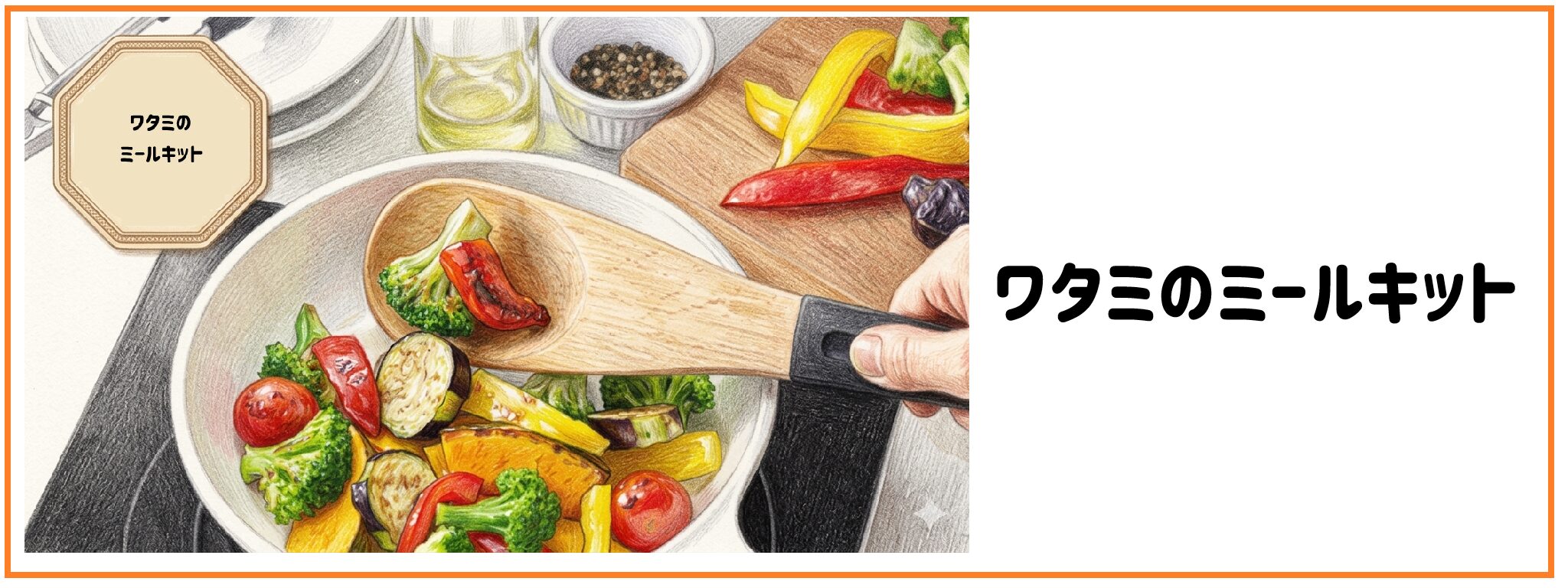 ワタミのミールキット　サムネイル