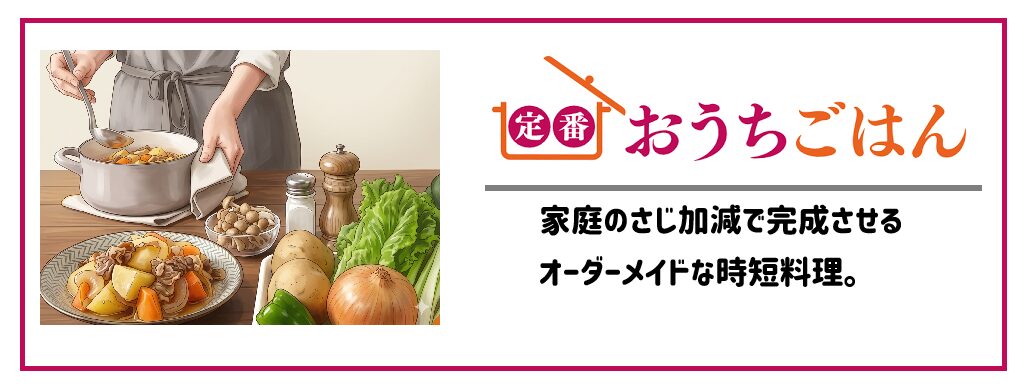 ワタミのミールキット「定番おうちごはん」サムネイル