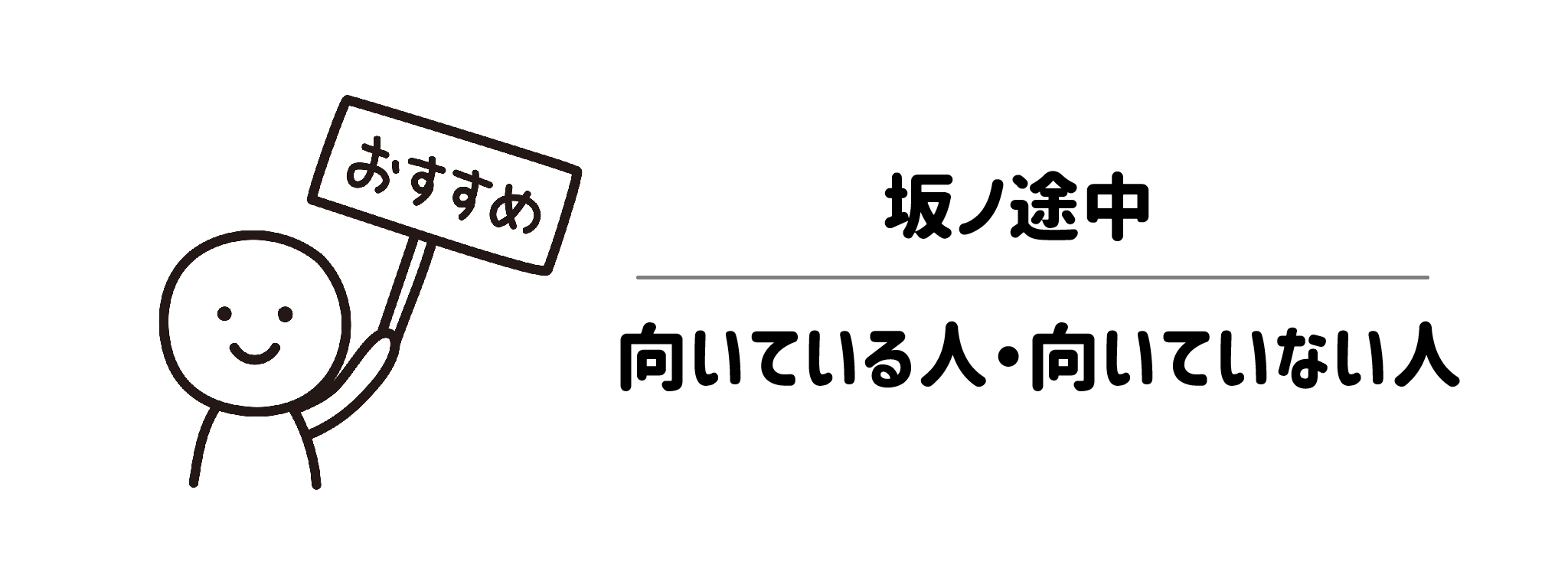 坂ノ途中　向いている人・向いていない人　サムネイル