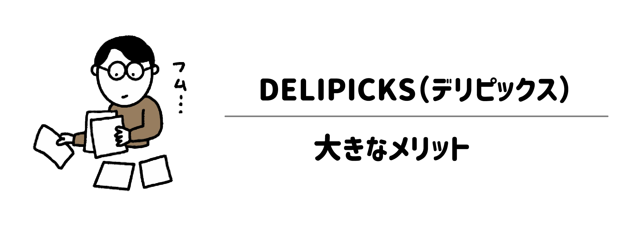 DELIPICKSを利用する3つの大きなメリット
