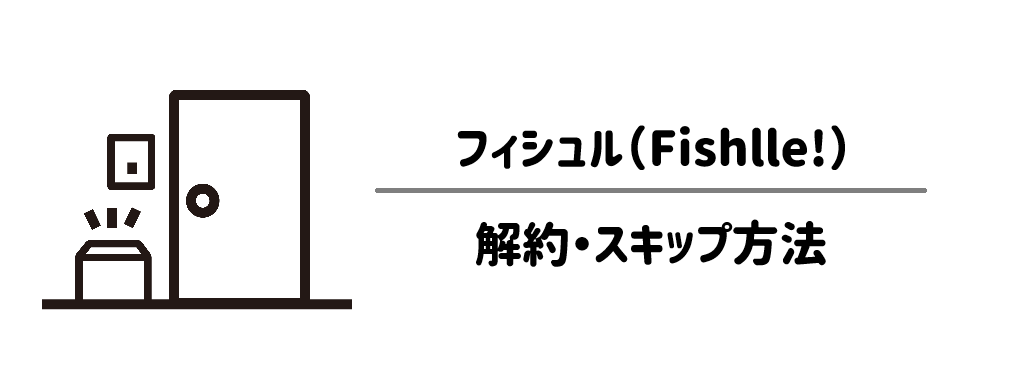 定期便の解約・スキップ方法と「回数縛り」の真実 サムネイル