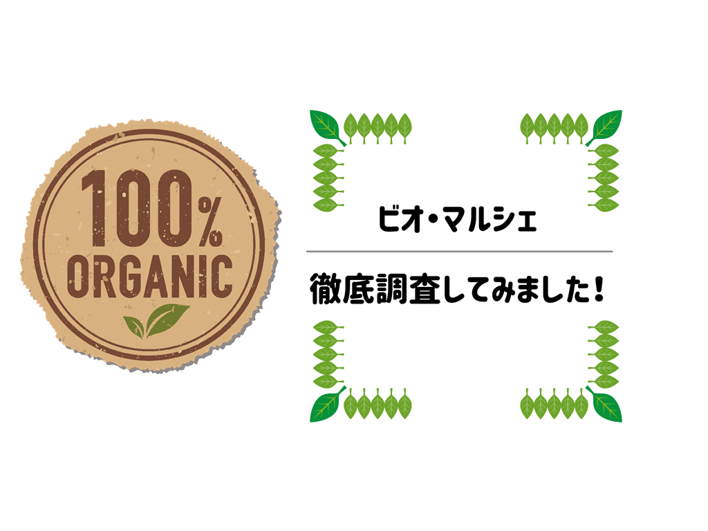 ビオ・マルシェのサービスを徹底調査！本気のオーガニック生活で食卓はどう変わる？samuneiru
