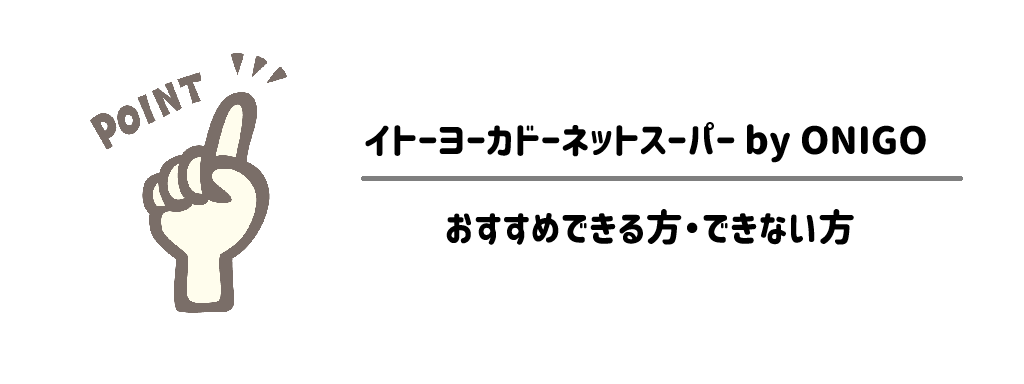 OniGo×イトーヨーカドー：おすすめできる方・できない方　サムネイル