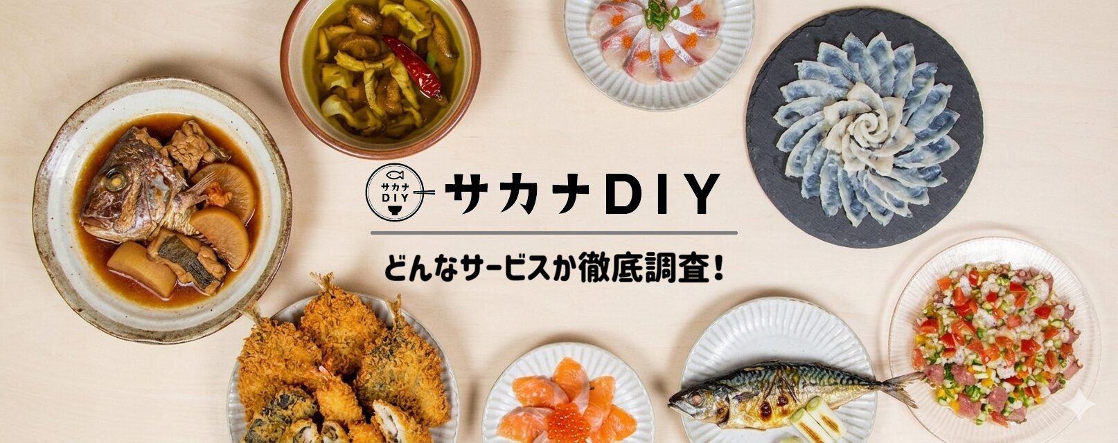 さかなDIY　どんなサービスか徹底調査！サムネイル