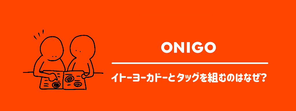 OniGo（オニゴー）とイトーヨーカドーがタッグを組むのはなぜ？サムネイル