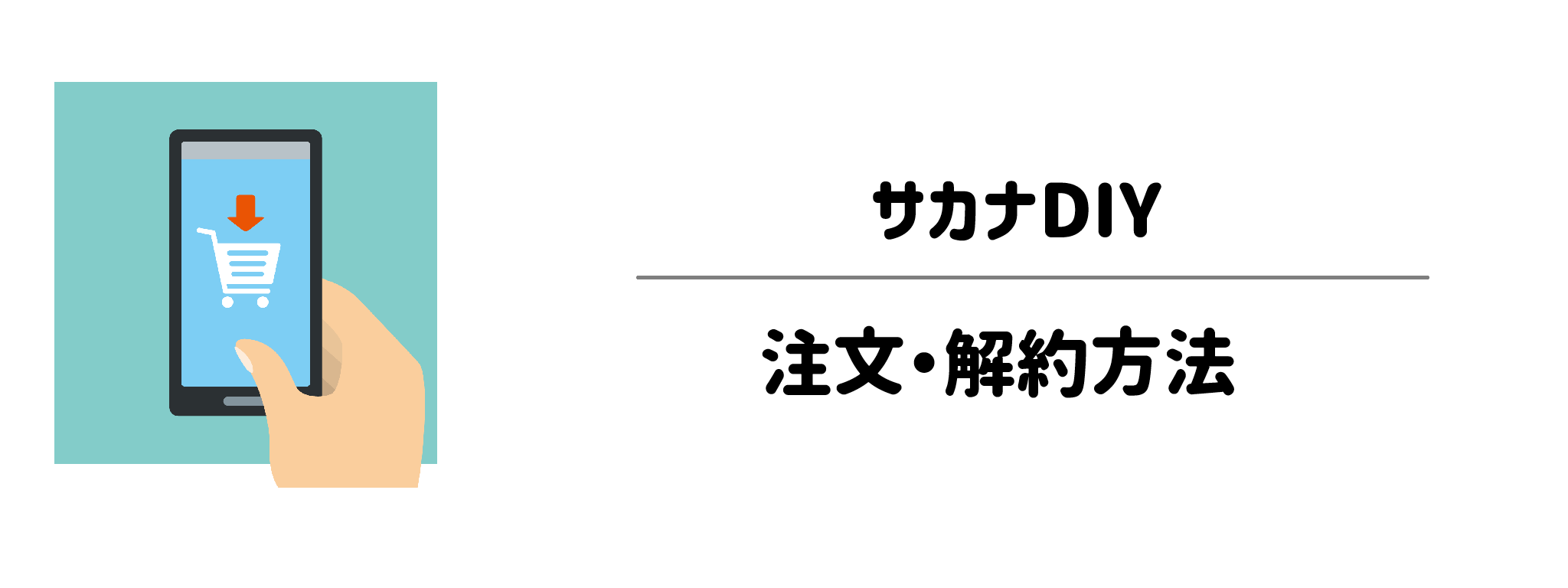 サカナDIYをお得に始める手順と解約方法