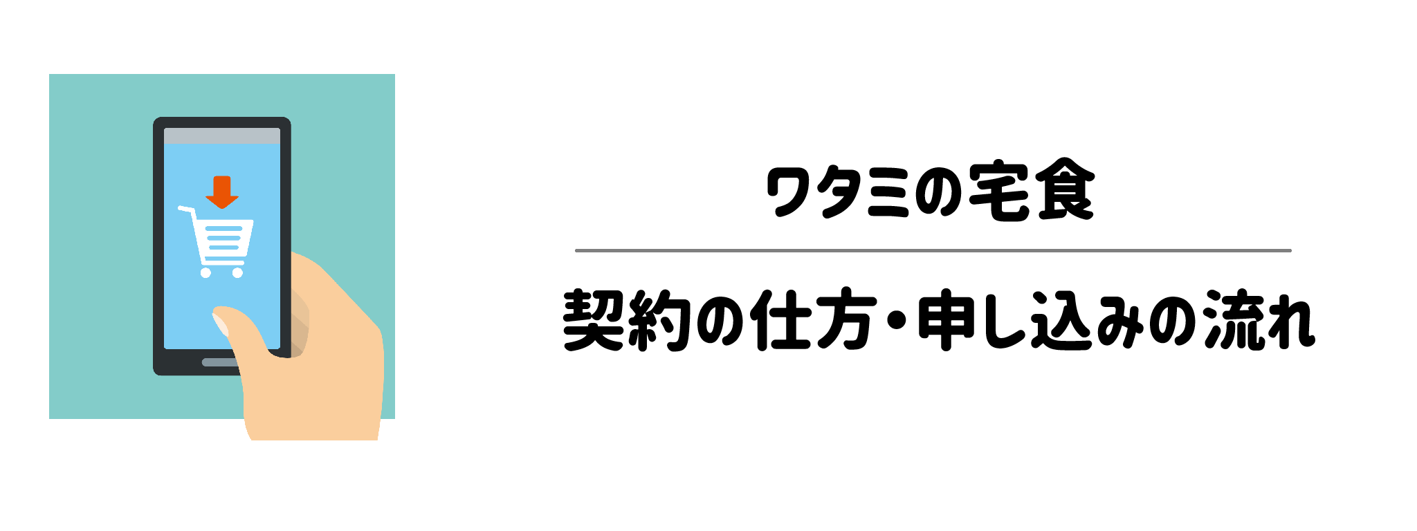 ワタミの宅食「契約の仕方・申し込みの流れ」完全ガイド　サムネイル
