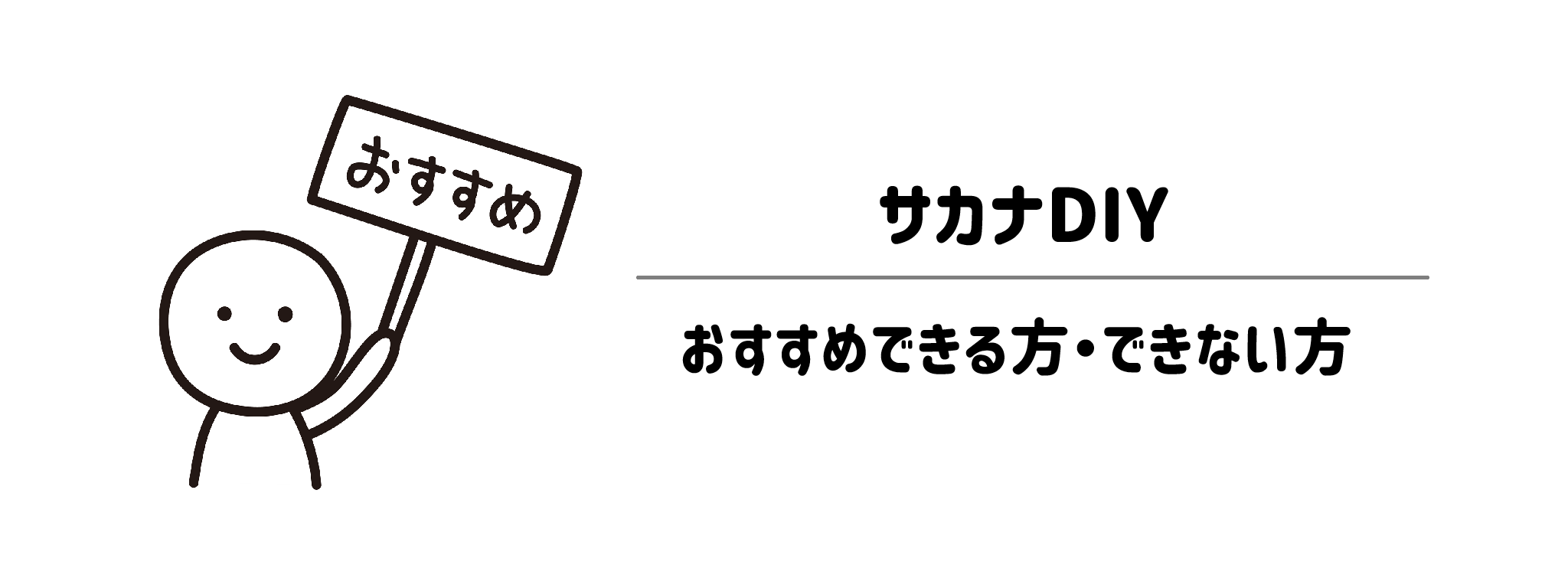 サカナDIYがおすすめできる方・できない方
