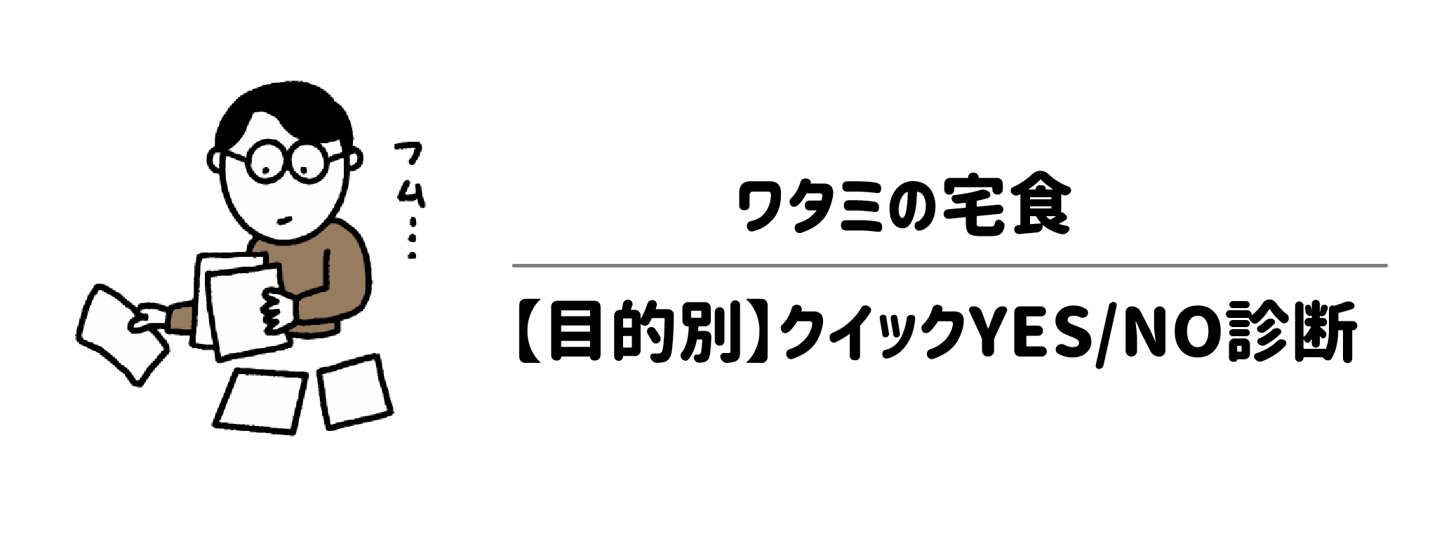 あなたに最適なワタミはどれまずは直感でチェックYESNO診断　サムネイル