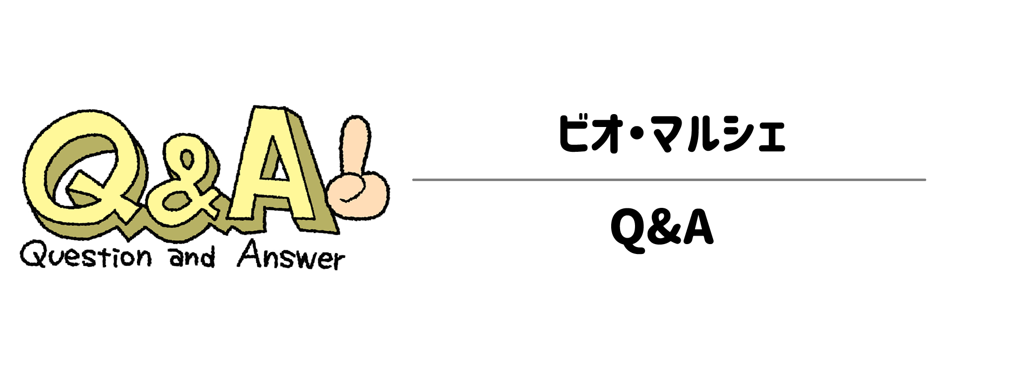 ビオ・マルシェ導入前のよくあるQ&A　サムネイル