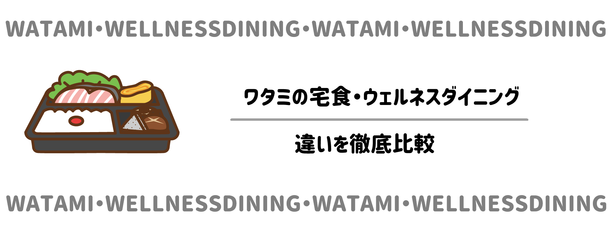 ワタミの宅食・ウェルネスダイニングの違いを比較 私が迷った理由 サムネイル