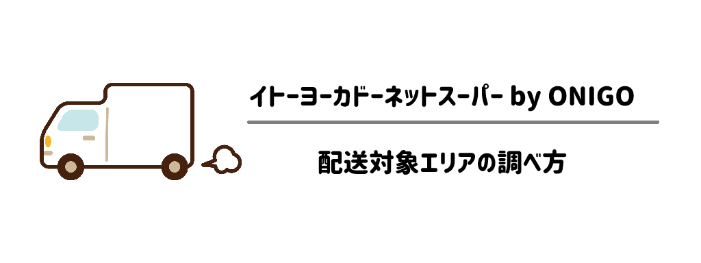 【エリア確認】私の家は届く？配送対象エリアの調べ方 サムネイル