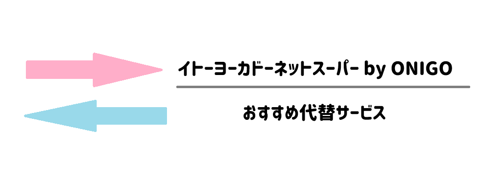 OniGo（オニゴー）×イトーヨーカドーがもしエリア外だった場合の「おすすめ代替サービス」 サムネイル