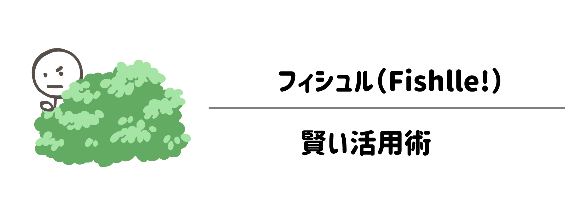 フィシュルで失敗しないための「賢い活用術・アレンジ例」 サムネイル