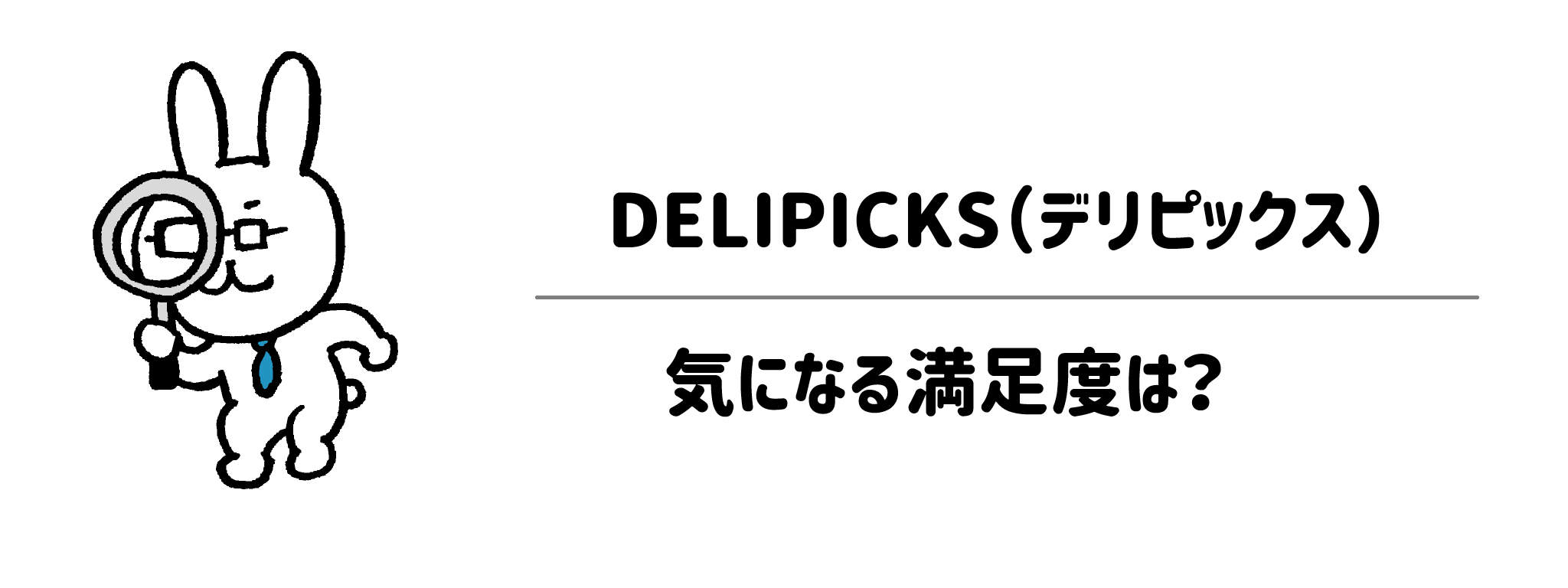 【調査報告】DELIPICKSの味はどう?気になる満足度を徹底リサーチ サムネイル
