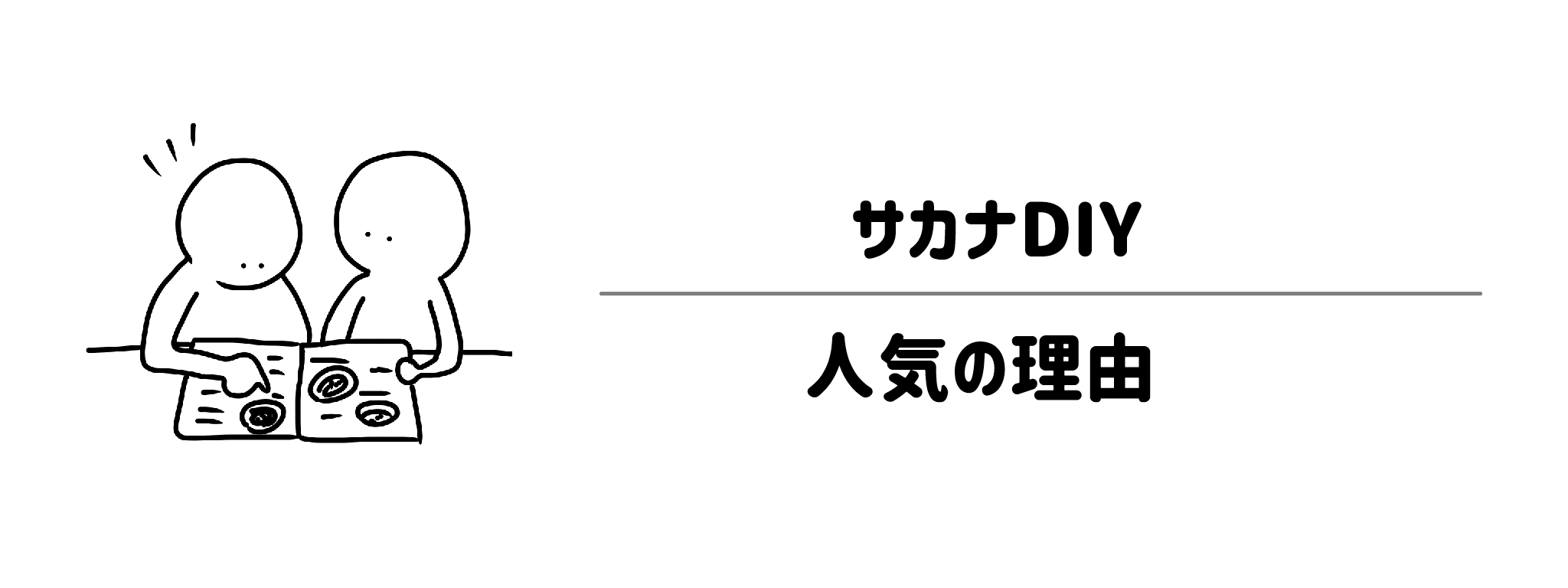 サカナDIYが忙しい家庭に支持される3つの理由