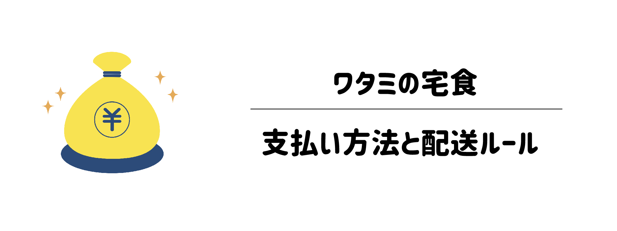 失敗しないためにチェック！支払い方法と配送ルールのすべて サムネイル